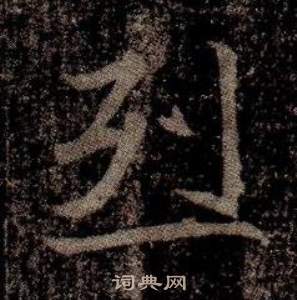 司马昞墓志铭写的烈 