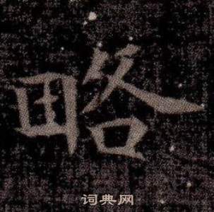 司马昞墓志铭写的略 