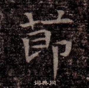 司马昞墓志铭写的節