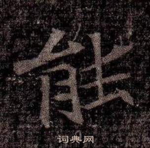 司马昞墓志铭写的能 