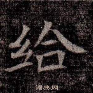 司马昞墓志铭写的给