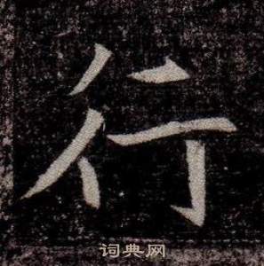 司马昞墓志铭写的行