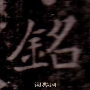 司马昞墓志铭写的銘 