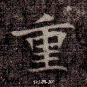 司马昞墓志铭写的重