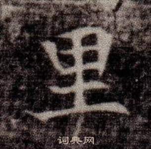 司马昞墓志铭写的里