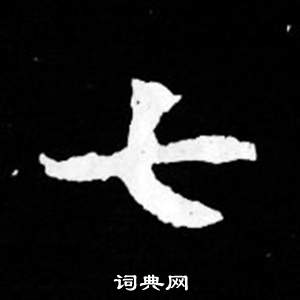 司马昞妻墓志铭写的七 