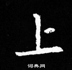 司马昞妻墓志铭写的上