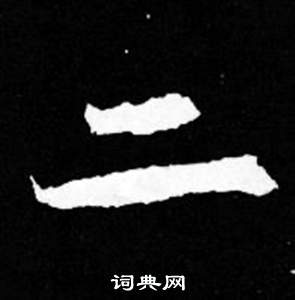 司马昞妻墓志铭写的二