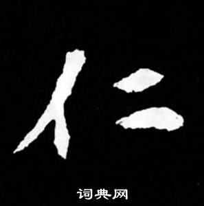 司马昞妻墓志铭写的仁