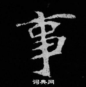 司马昞妻墓志铭写的事