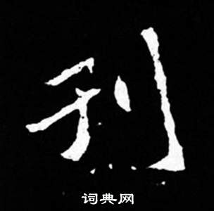 司马昞妻墓志铭写的刊