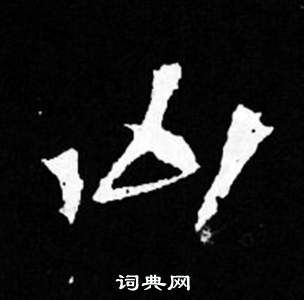 司马昞妻墓志铭写的凶 司马昞妻墓志铭写的凶