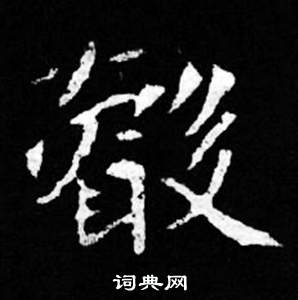 叡怎么写好看,叡书法图片