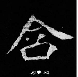 司马昞妻墓志铭写的含 司马昞妻墓志铭写的含