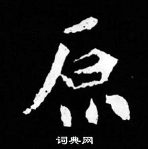 司马昞妻墓志铭写的原 司马昞妻墓志铭写的原