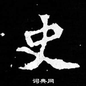 司马昞妻墓志铭写的史