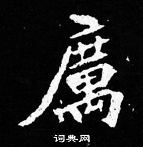 司马昞妻墓志铭写的厲 