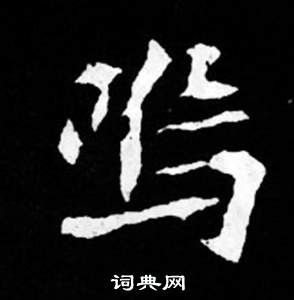 司马昞妻墓志铭写的嗚 司马昞妻墓志铭写的嗚