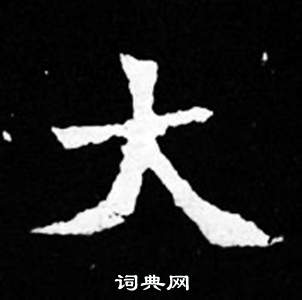 司马昞妻墓志铭写的大