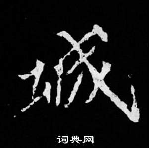 司马昞妻墓志铭写的城