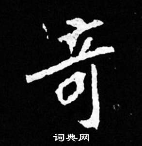 司马昞妻墓志铭写的奇 