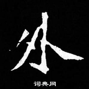 司马昞妻墓志铭写的外 司马昞妻墓志铭写的外