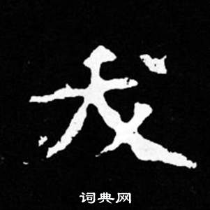 司马昞妻墓志铭写的夭 司马昞妻墓志铭写的夭