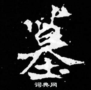 司马昞妻墓志铭写的墓