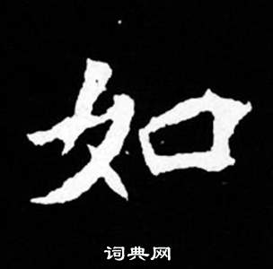 司马昞妻墓志铭写的如