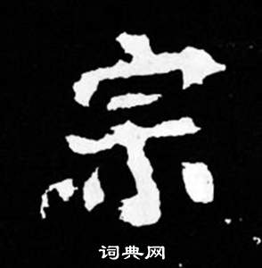 司马昞妻墓志铭写的宗