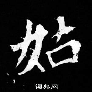 司马昞妻墓志铭写的姑 司马昞妻墓志铭写的姑