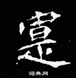 司马昞妻墓志铭写的寔 司马昞妻墓志铭写的寔