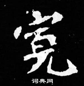 司马昞妻墓志铭写的寬