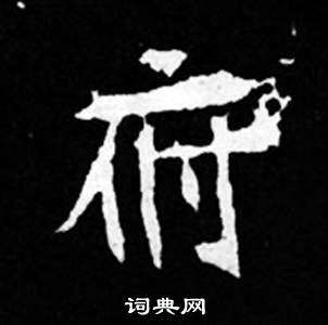 司马昞妻墓志铭写的府 司马昞妻墓志铭写的府
