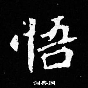 司马昞妻墓志铭写的悟