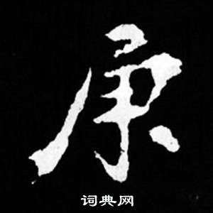 司马昞妻墓志铭写的庚 司马昞妻墓志铭写的庚