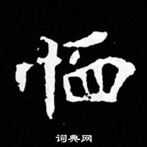 司马昞妻墓志铭写的恤