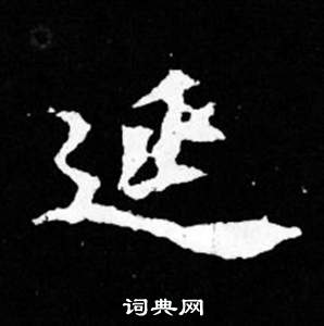 司马昞妻墓志铭写的延