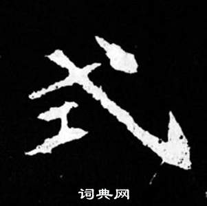 司马昞妻墓志铭写的式 司马昞妻墓志铭写的式