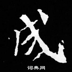 司马昞妻墓志铭写的成 司马昞妻墓志铭写的成