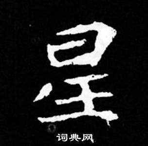 司马昞妻墓志铭写的星