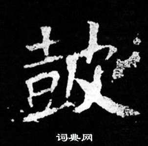 司马昞妻墓志铭写的鼓 司马昞妻墓志铭写的鼓