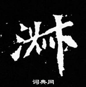 司马昞妻墓志铭写的淑 司马昞妻墓志铭写的淑