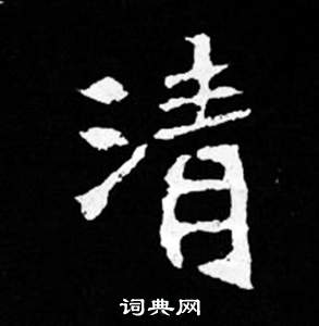 司马昞妻墓志铭写的清