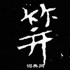 司马昞妻墓志铭写的笄