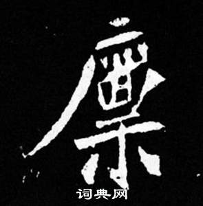 司马昞妻墓志铭写的稟