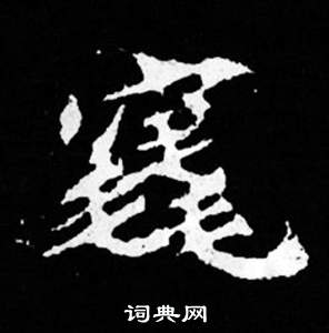 司马昞妻墓志铭写的竁 司马昞妻墓志铭写的竁