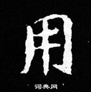 司马昞妻墓志铭写的用