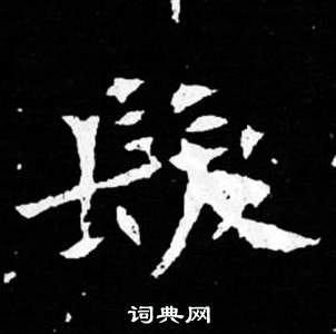 司马昞妻墓志铭写的發