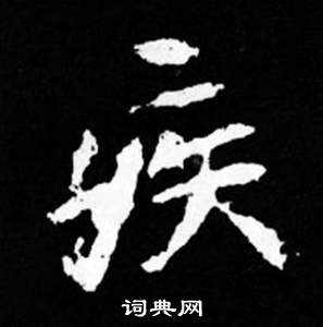 司马昞妻墓志铭写的疾 